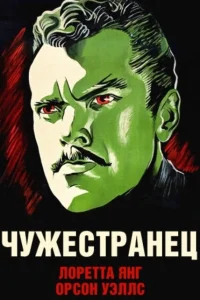 <h1>Чужестранец</h1>