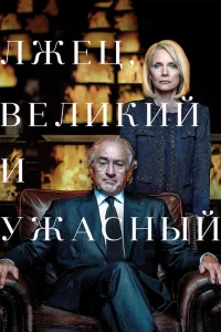 <h1>Лжец, Великий и Ужасный</h1>