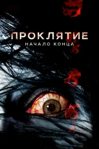 <h1>Проклятие: Начало конца</h1>