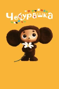<h1>Чебурашка</h1>