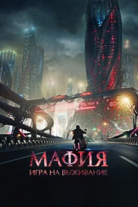 <h1>Мафия: Игра на выживание</h1>