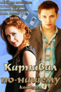 <h1>Карнавал по-нашему</h1>