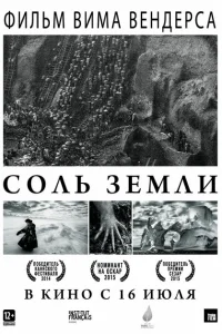 <h1>Соль Земли</h1>