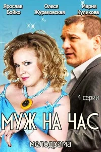 <h1>Муж на час</h1>