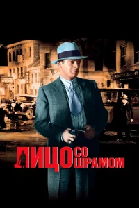 <h1>Лицо со шрамом</h1>