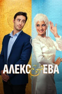 <h1>Алекс и Ева</h1>