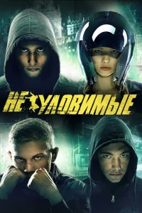<h1>Неуловимые</h1>