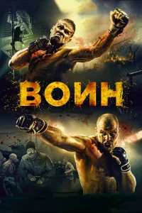 <h1>Воин</h1>