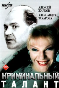 <h1>Криминальный талант</h1>