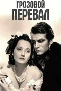 <h1>Грозовой перевал</h1>