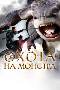 <h1>Охота на монстра</h1>
