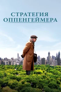 <h1>Стратегия Оппенгеймера</h1>
