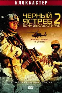 <h1>Черный ястреб 2: Зона высадки Ирак</h1>