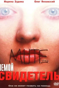 <h1>Немой свидетель</h1>