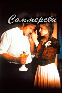 <h1>Соммерсби</h1>