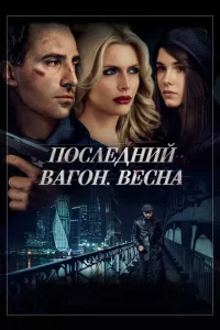 <h1>Последний вагон. Весна</h1>