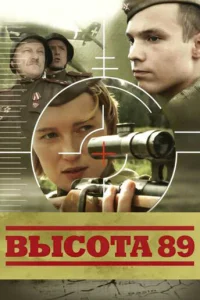<h1>Высота 89</h1>