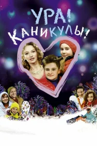 <h1>Ура! Каникулы!</h1>