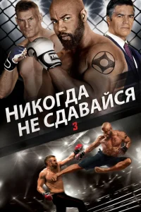 <h1>Никогда не сдавайся 3</h1>