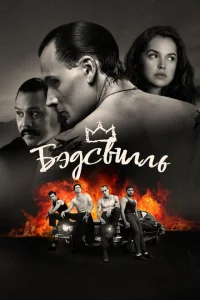 <h1>Бэдсвилль</h1>