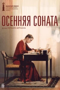 <h1>Осенняя соната</h1>