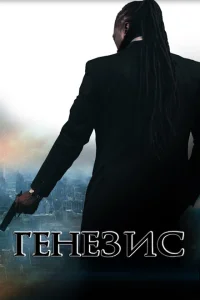 <h1>Генезис: Крах криминальной империи</h1>