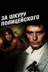<h1>За шкуру полицейского</h1>