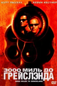 <h1>3000 миль до Грейслэнда</h1>