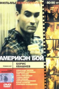 <h1>Америкэн бой</h1>