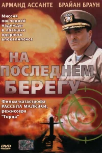 <h1>На последнем берегу</h1>