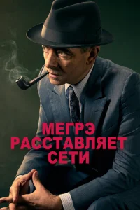 <h1>Мегрэ расставляет сети</h1>