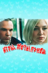 <h1>Игры мотыльков</h1>