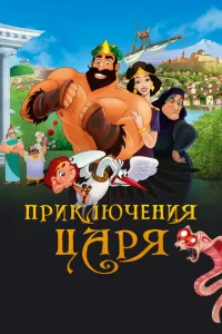<h1>Приключения царя</h1>
