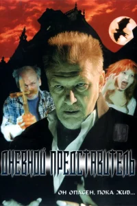 <h1>Дневной представитель</h1>