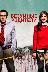 <h1>Безумные родители</h1>