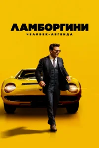 <h1>Ламборгини: Человек-легенда</h1>