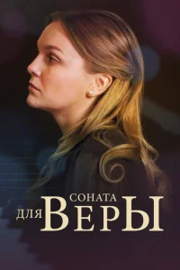 <h1>Соната для Веры</h1>