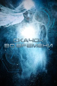 <h1>Скачок во времени</h1>