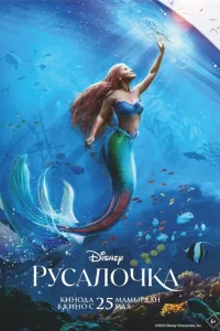 <h1>Русалочка</h1>