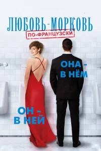 <h1>Любовь-морковь по-французски</h1>
