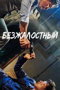 <h1>Безжалостный</h1>