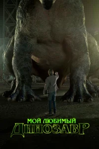 <h1>Мой любимый динозавр </h1>