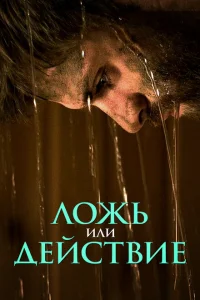 <h1>Ложь или действие</h1>