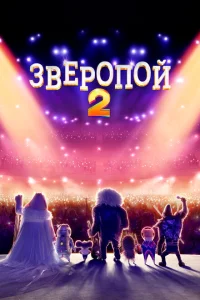 <h1>Зверопой 2</h1>