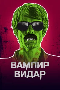 <h1>Вампир Видар</h1>