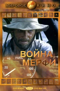 <h1>Война Мерфи</h1>