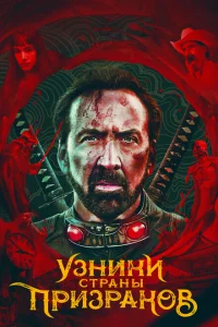 <h1>Узники страны призраков</h1>