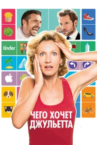 <h1>Чего хочет Джульетта</h1>