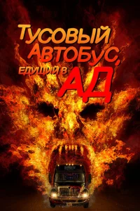 <h1>Автобус в ад </h1>