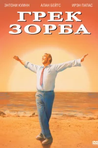 <h1>Грек Зорба</h1>